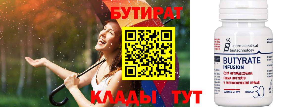 Бутират BDO 33%  Вход с VPN  Бутират  Волжск 