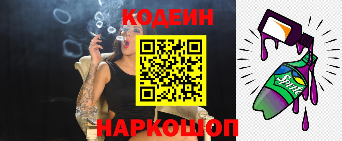 Кодеин напиток Lean (лин)  Кодеин Purple Drank  Вход с VPN  Волжск 